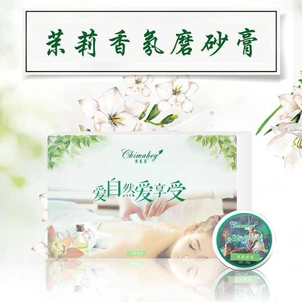 茉莉香氛磨砂膏